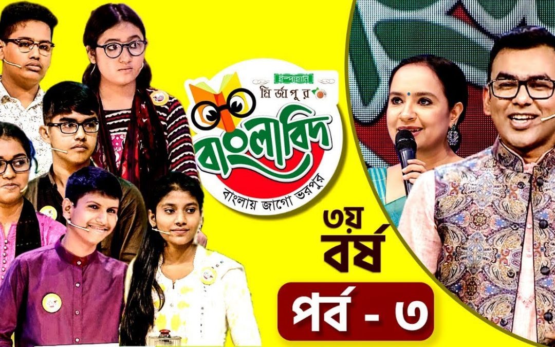 ইস্পাহানি মির্জাপুর বাংলাবিদ – ৩য় বর্ষ । পর্ব – ০৩। Ispahani Mirzapore Banglabid – 2019