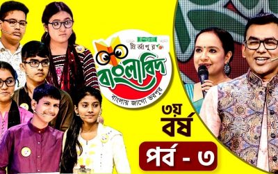 ইস্পাহানি মির্জাপুর বাংলাবিদ – ৩য় বর্ষ । পর্ব – ০৩। Ispahani Mirzapore Banglabid – 2019
