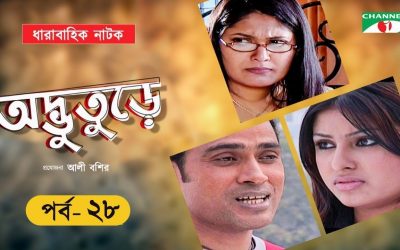 Advootoray-অদ্ভুতুড়ে Drama Series | Ep-28| Fazlur Babu | Shokh | Ishita | Tania | Channel i Classic