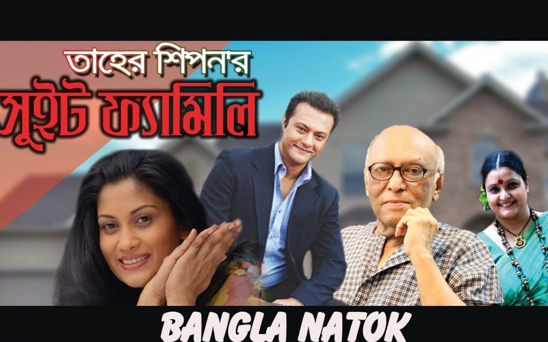 Sweet Family | Bangla Natok | Shahed , Srabonti, Fazlur Rahman Babu | Taher Shipon |
