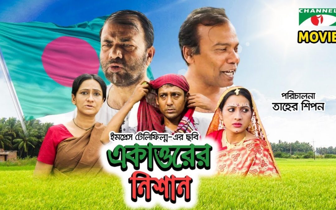 Ekattorer Nishan | Bangla Movie | Fazlur Rahman Babu | Shahadat | Monira Mithu | Channel i TV
