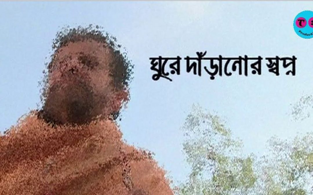 Ghure Daranor Shopno