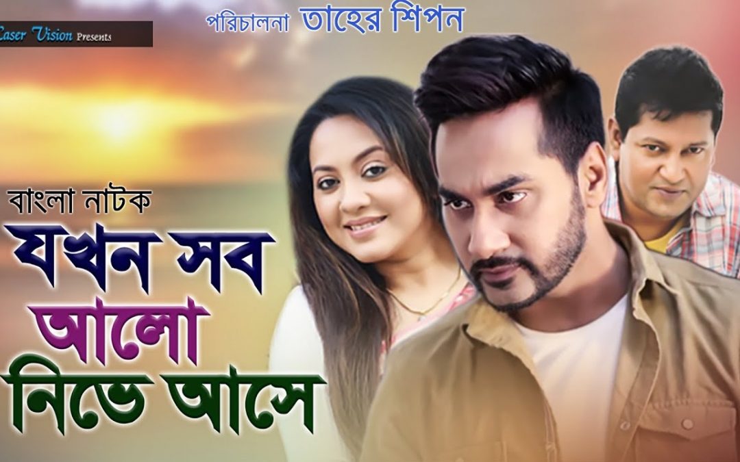 Jokhon Sob Alo Nive Ase