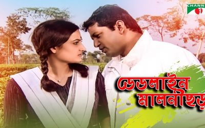 DEADLINE MALINI CHORA