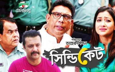 সিন্ডিকেট | Syndicate | Bangla Telefilm